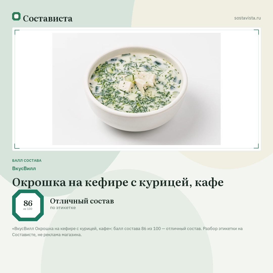 ВкусВилл Окрошка на кефире с курицей, кафе: балл состава 86 из 100 — Состависта
