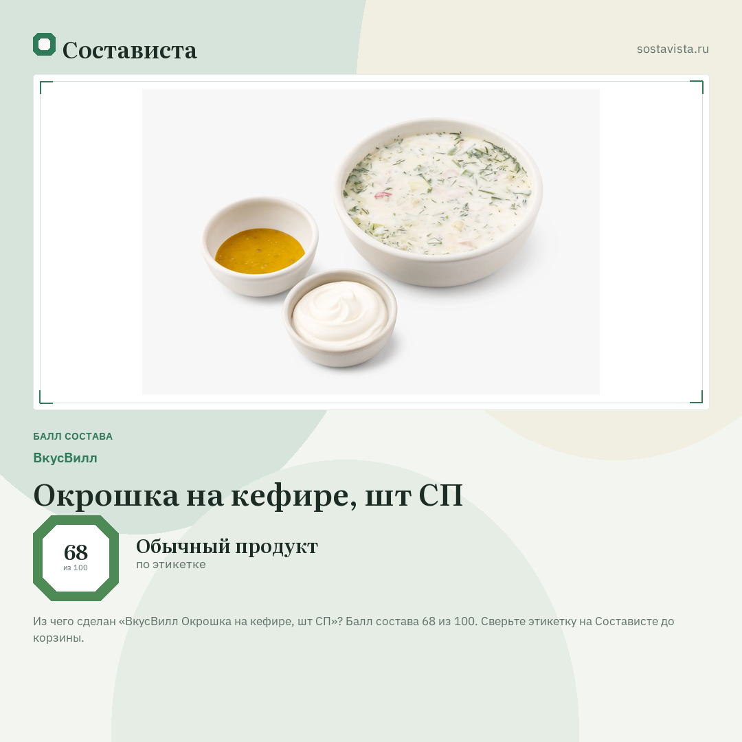 ВкусВилл Окрошка на кефире, шт СП: балл состава 68 из 100 — Состависта