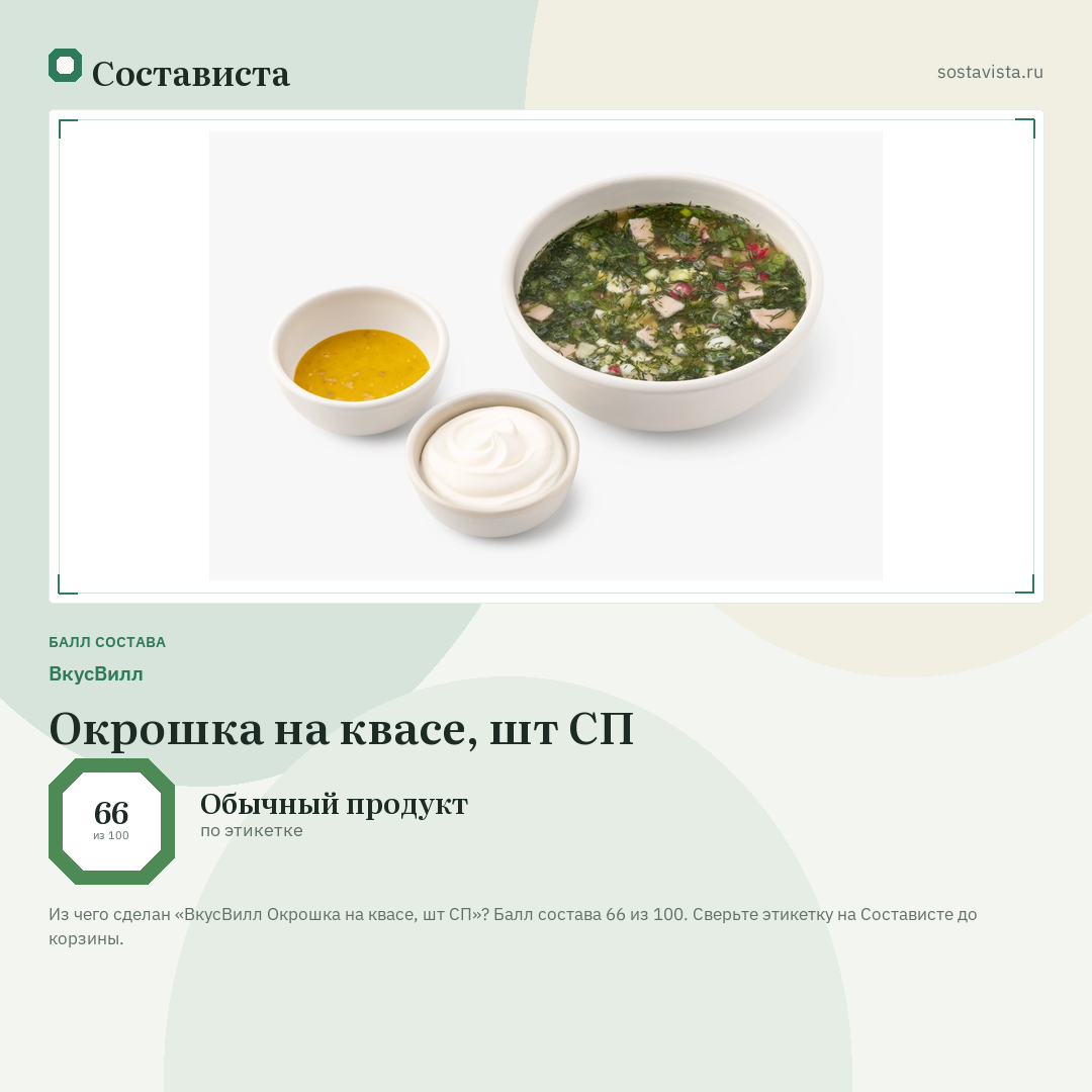 ВкусВилл Окрошка на квасе, шт СП: балл состава 66 из 100 — Состависта