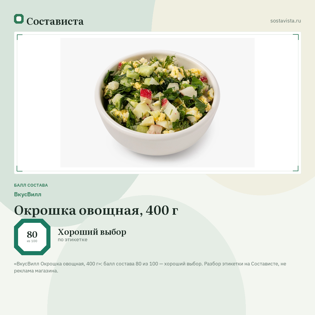 ВкусВилл Окрошка овощная, 400 г: балл состава 80 из 100 — Состависта