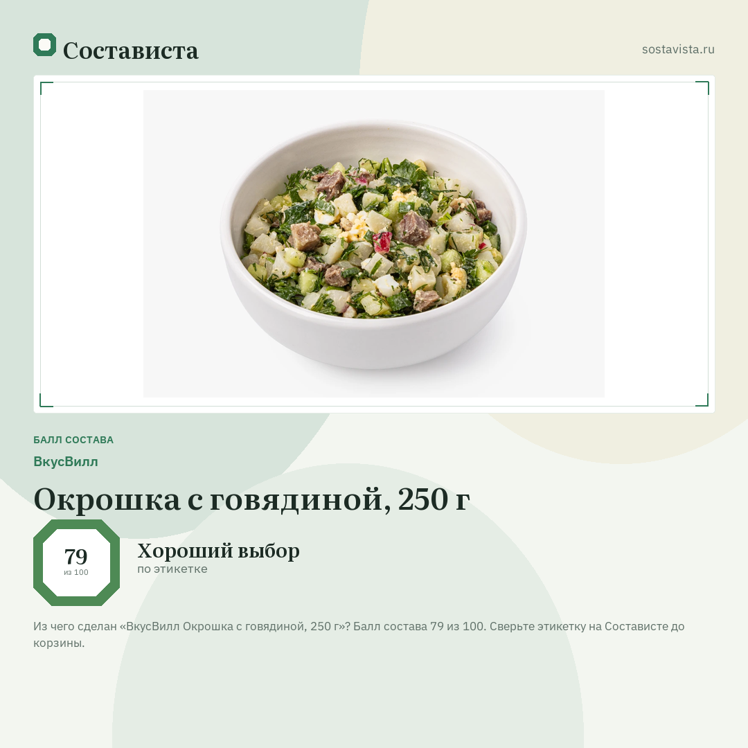 ВкусВилл Окрошка с говядиной, 250 г: балл состава 79 из 100 — Состависта