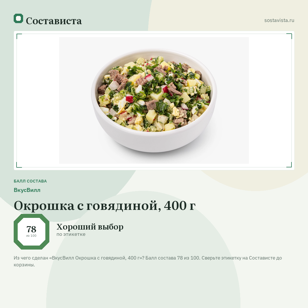 ВкусВилл Окрошка с говядиной, 400 г: балл состава 78 из 100 — Состависта