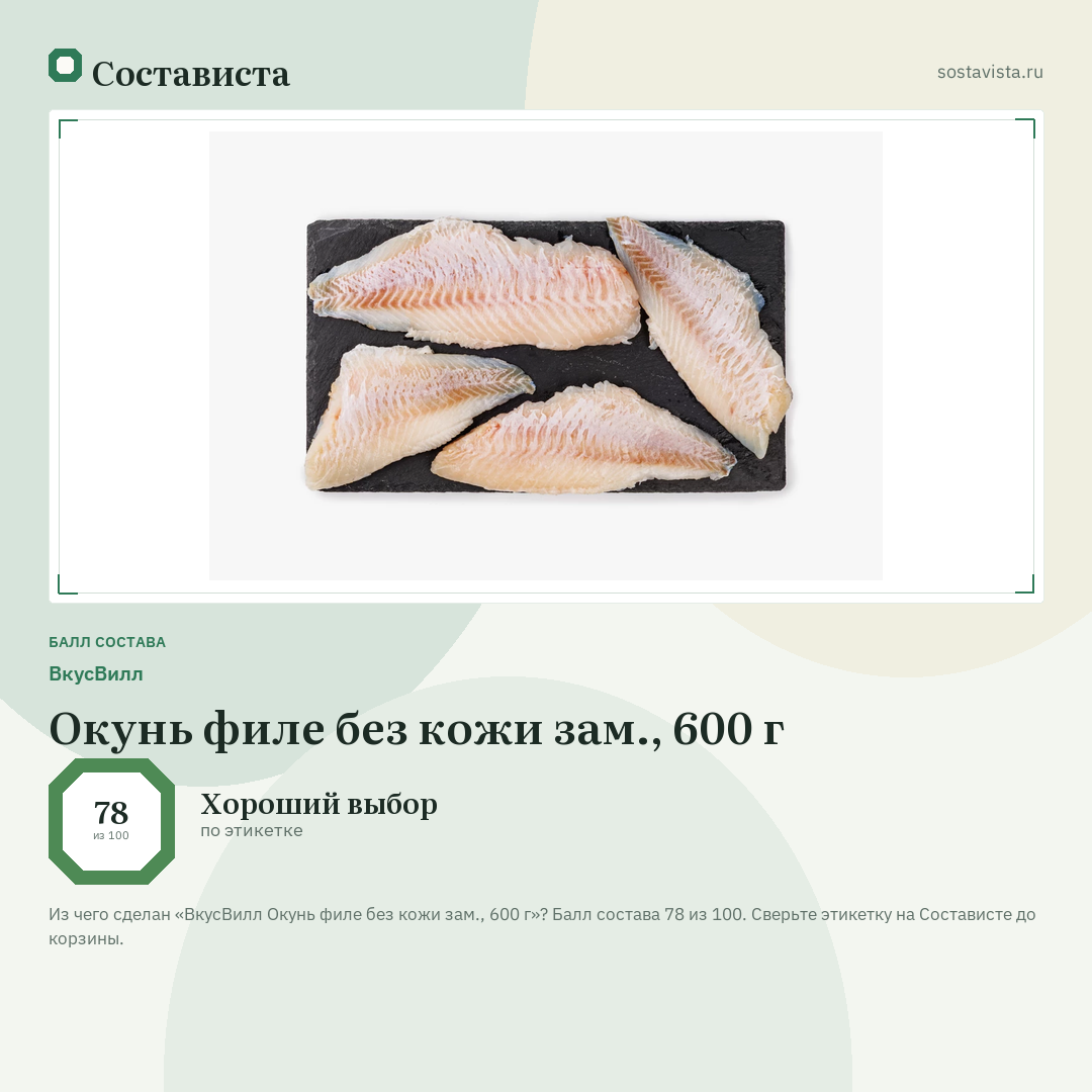 ВкусВилл Окунь филе без кожи зам., 600 г: балл состава 78 из 100 — Состависта
