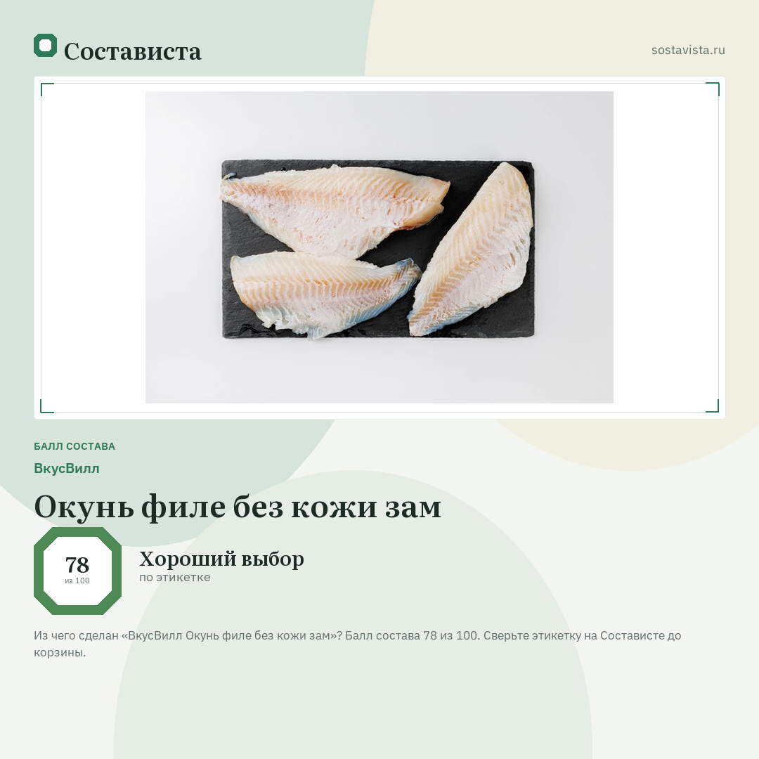 ВкусВилл Окунь филе без кожи зам: балл состава 78 из 100 — Состависта