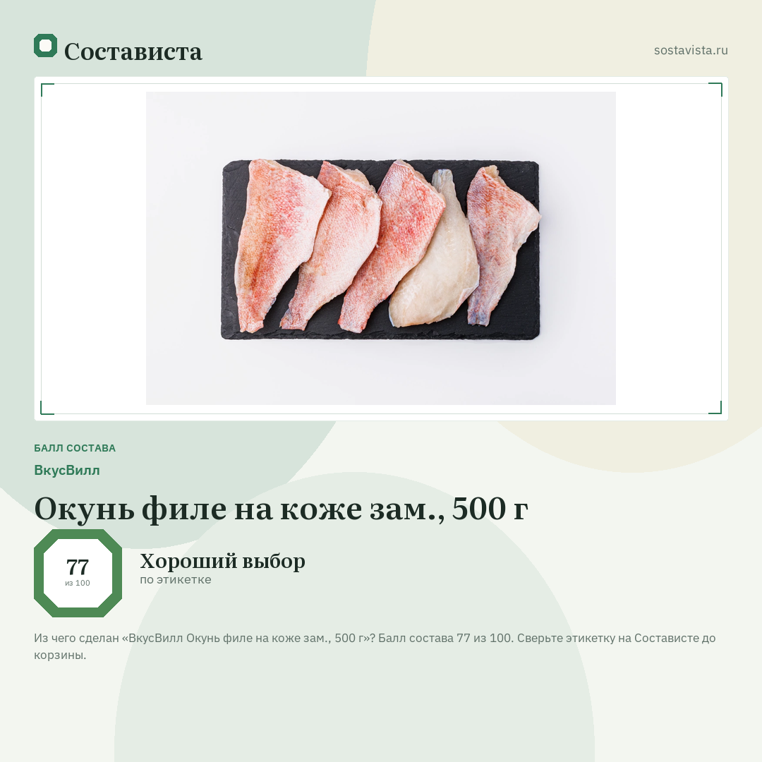 ВкусВилл Окунь филе на коже зам., 500 г: балл состава 77 из 100 — Состависта