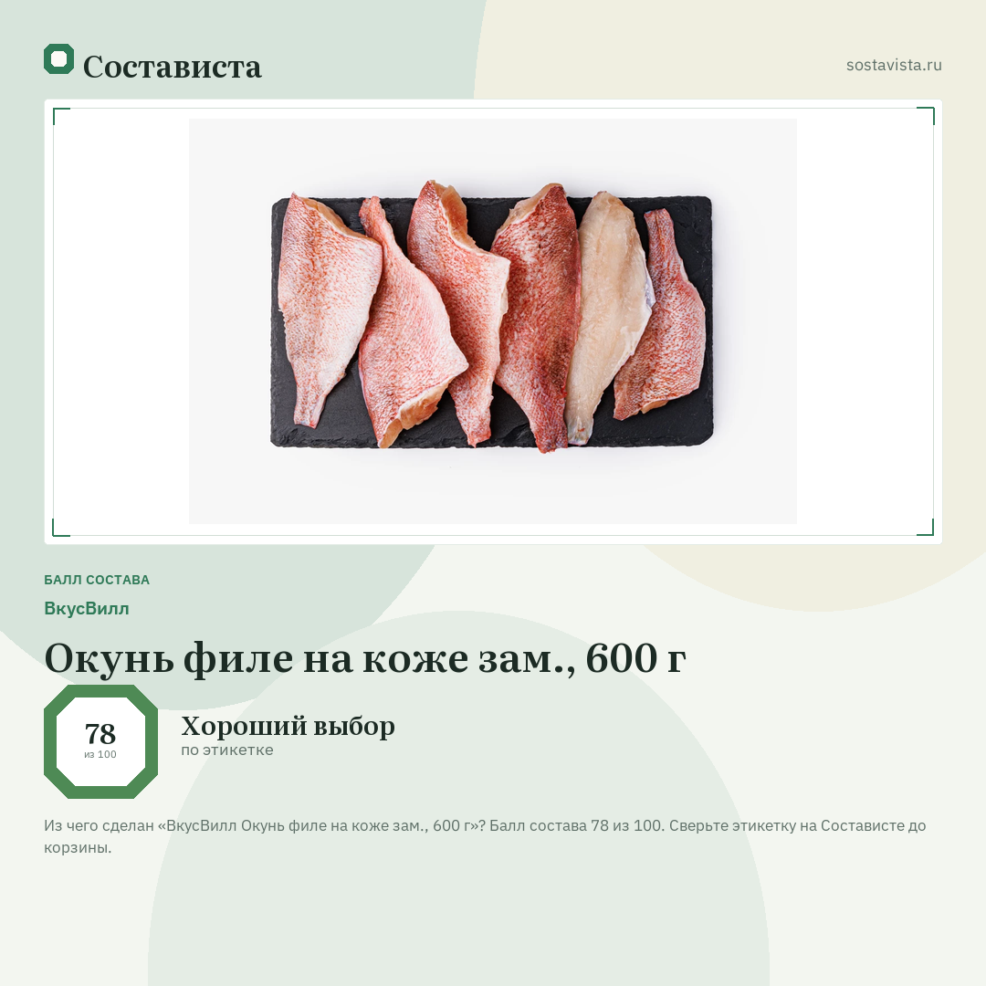ВкусВилл Окунь филе на коже зам., 600 г: балл состава 78 из 100 — Состависта