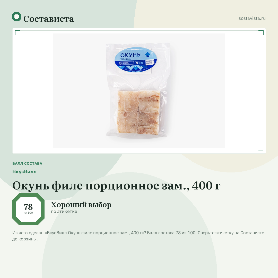 ВкусВилл Окунь филе порционное зам., 400 г: балл состава 78 из 100 — Состависта