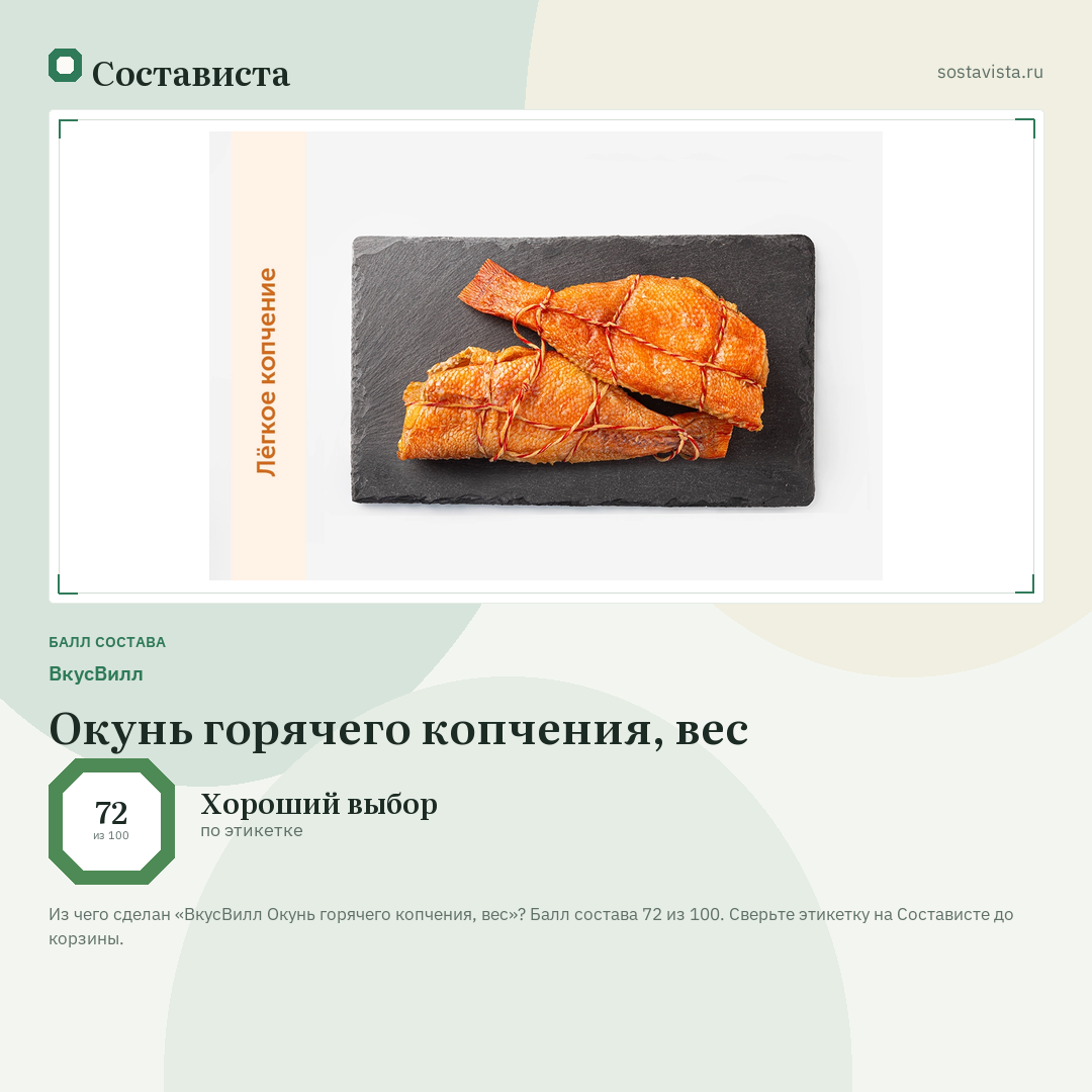 ВкусВилл Окунь горячего копчения, вес: балл состава 72 из 100 — Состависта