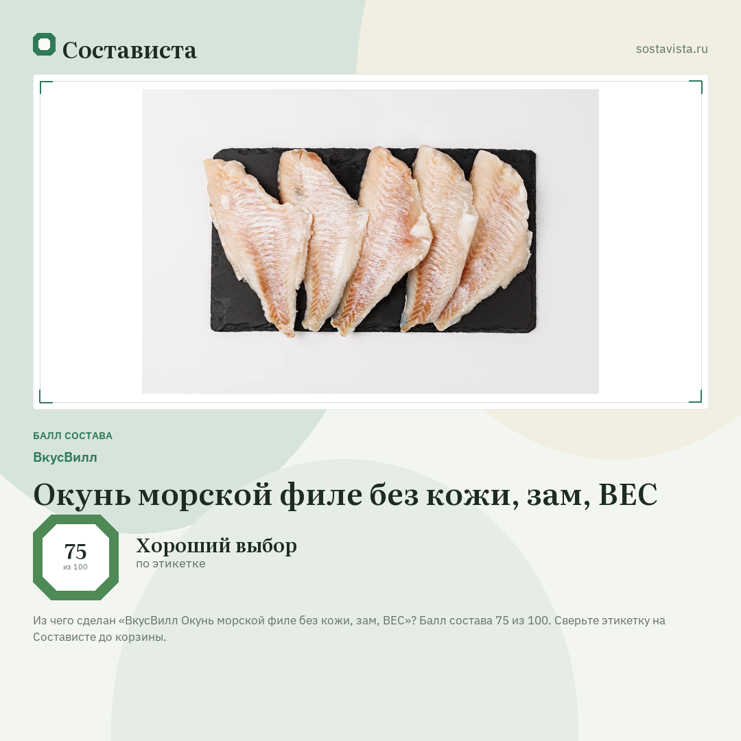 ВкусВилл Окунь морской филе без кожи, зам, ВЕС: балл состава 75 из 100 — Состависта