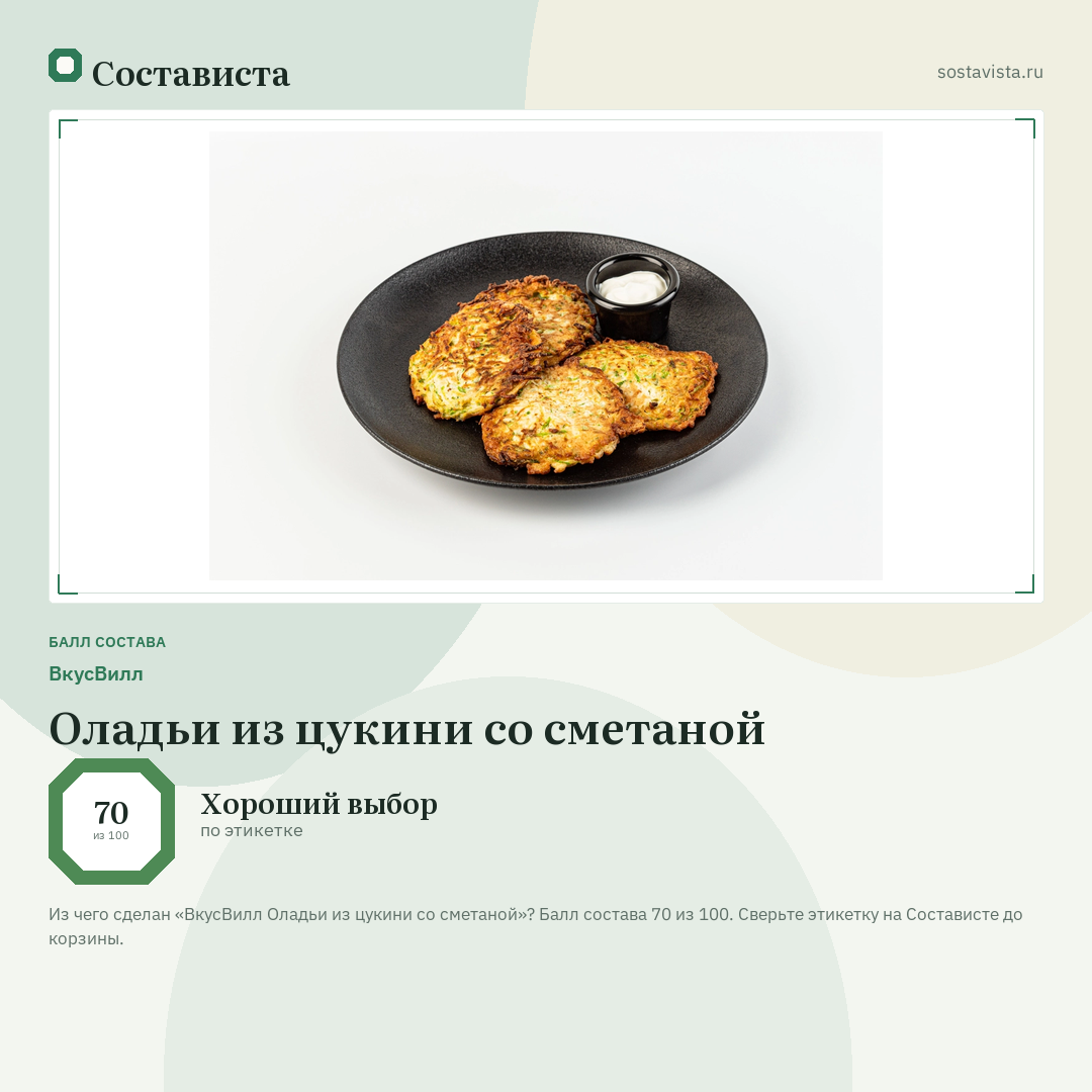 ВкусВилл Оладьи из цукини со сметаной: балл состава 70 из 100 — Состависта