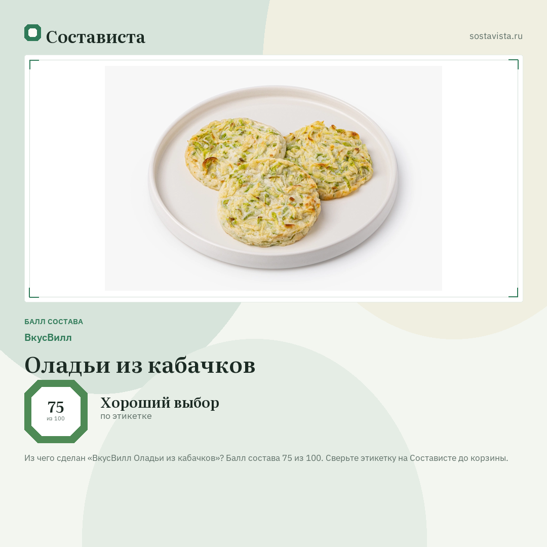 ВкусВилл Оладьи из кабачков: балл состава 75 из 100 — Состависта