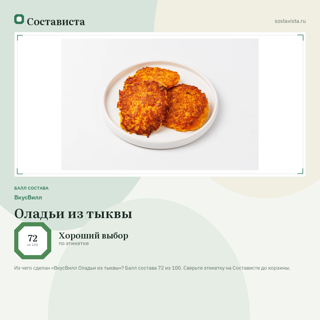 ВкусВилл Оладьи из тыквы: балл состава 72 из 100 — Состависта