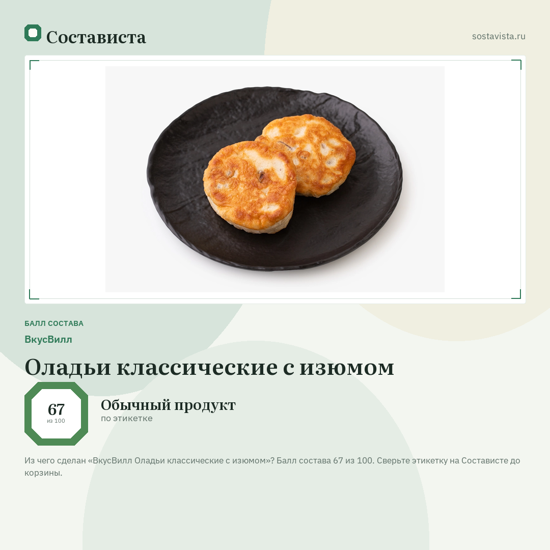 ВкусВилл Оладьи классические с изюмом: балл состава 67 из 100 — Состависта
