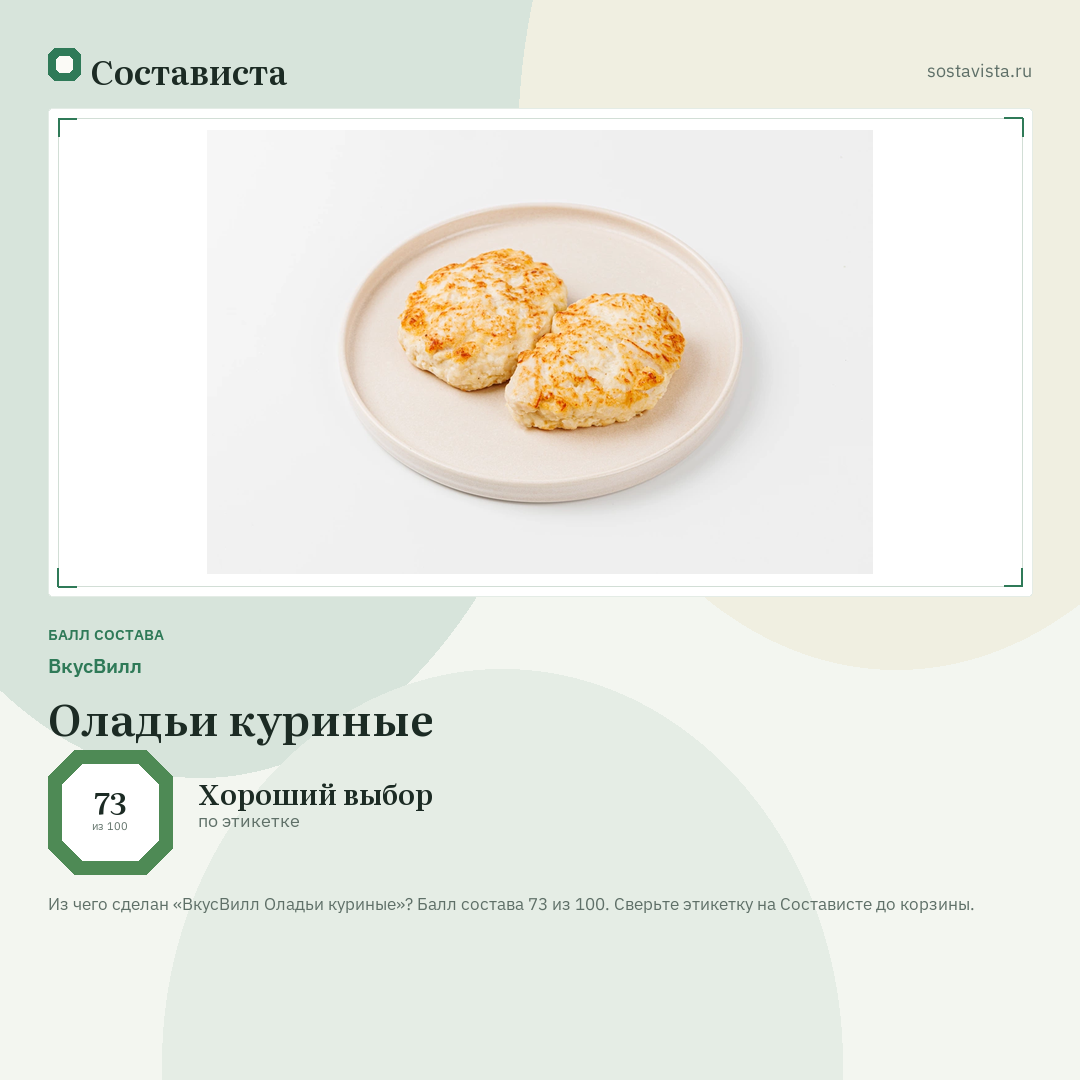 ВкусВилл Оладьи куриные: балл состава 73 из 100 — Состависта