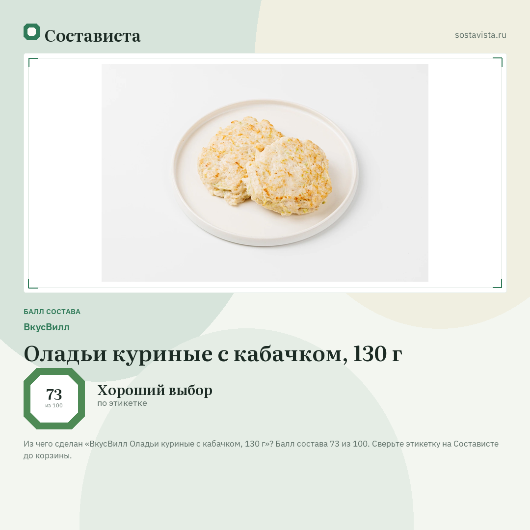 ВкусВилл Оладьи куриные с кабачком, 130 г: балл состава 73 из 100 — Состависта