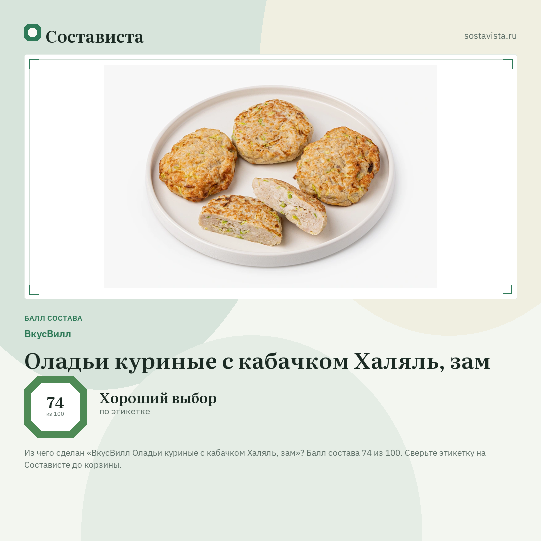 ВкусВилл Оладьи куриные с кабачком Халяль, зам: балл состава 74 из 100 — Состависта