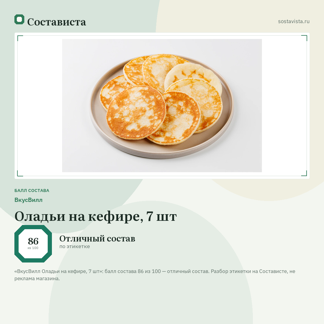ВкусВилл Оладьи на кефире, 7 шт: балл состава 86 из 100 — Состависта
