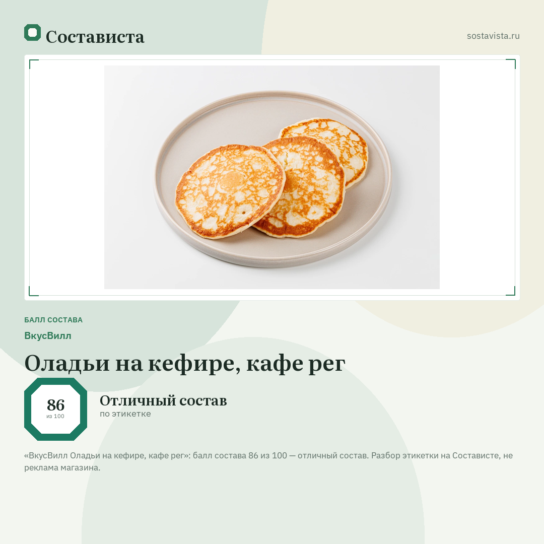 ВкусВилл Оладьи на кефире, кафе рег: балл состава 86 из 100 — Состависта