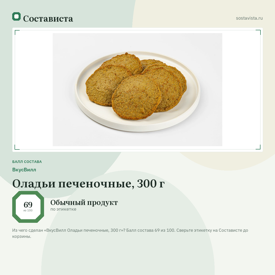 ВкусВилл Оладьи печеночные, 300 г: балл состава 69 из 100 — Состависта