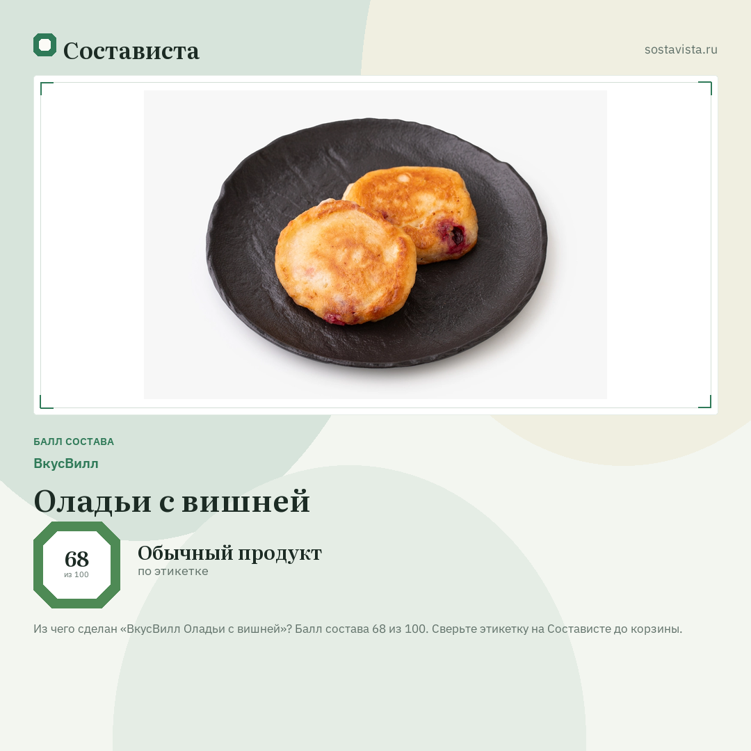 ВкусВилл Оладьи с вишней: балл состава 68 из 100 — Состависта