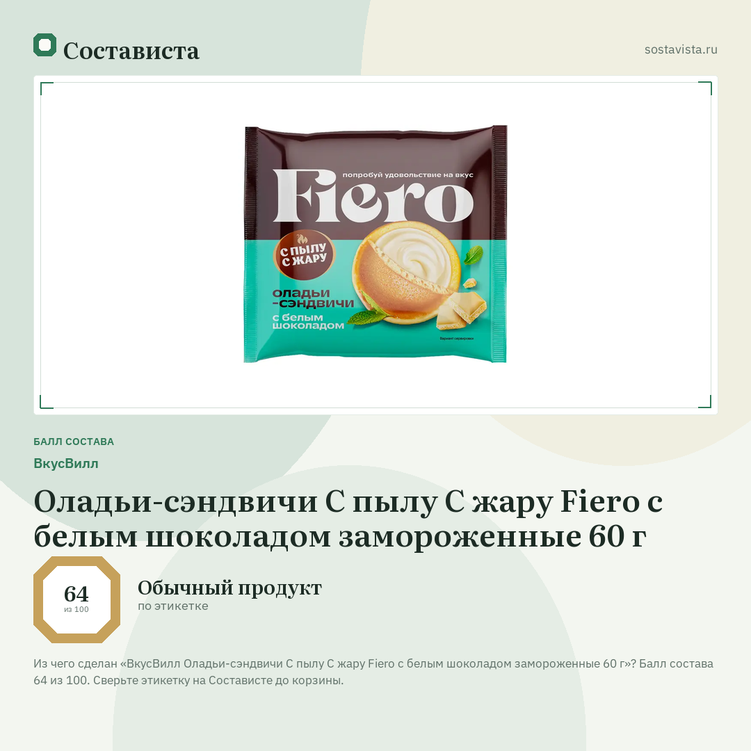 ВкусВилл Оладьи-сэндвичи С пылу С жару Fiero с белым шоколадом замороженные 60 г: балл состава 64 из 100 — Состависта