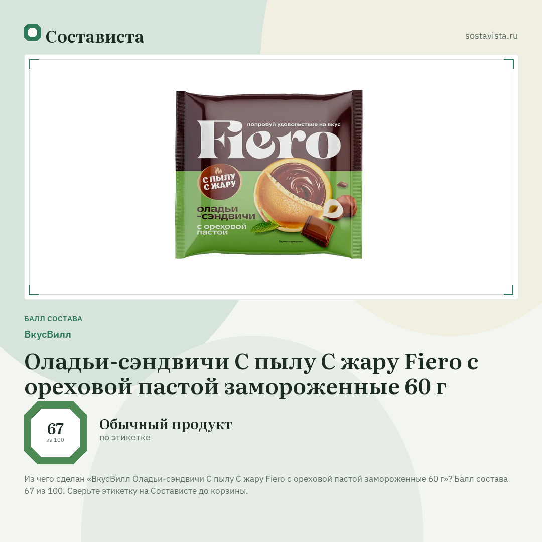 ВкусВилл Оладьи-сэндвичи С пылу С жару Fiero с ореховой пастой замороженные 60 г: балл состава 67 из 100 — Состависта