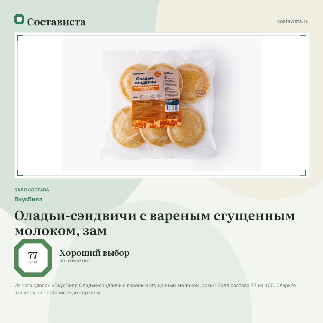ВкусВилл Оладьи-сэндвичи с вареным сгущенным молоком, зам: балл состава 77 из 100 — Состависта