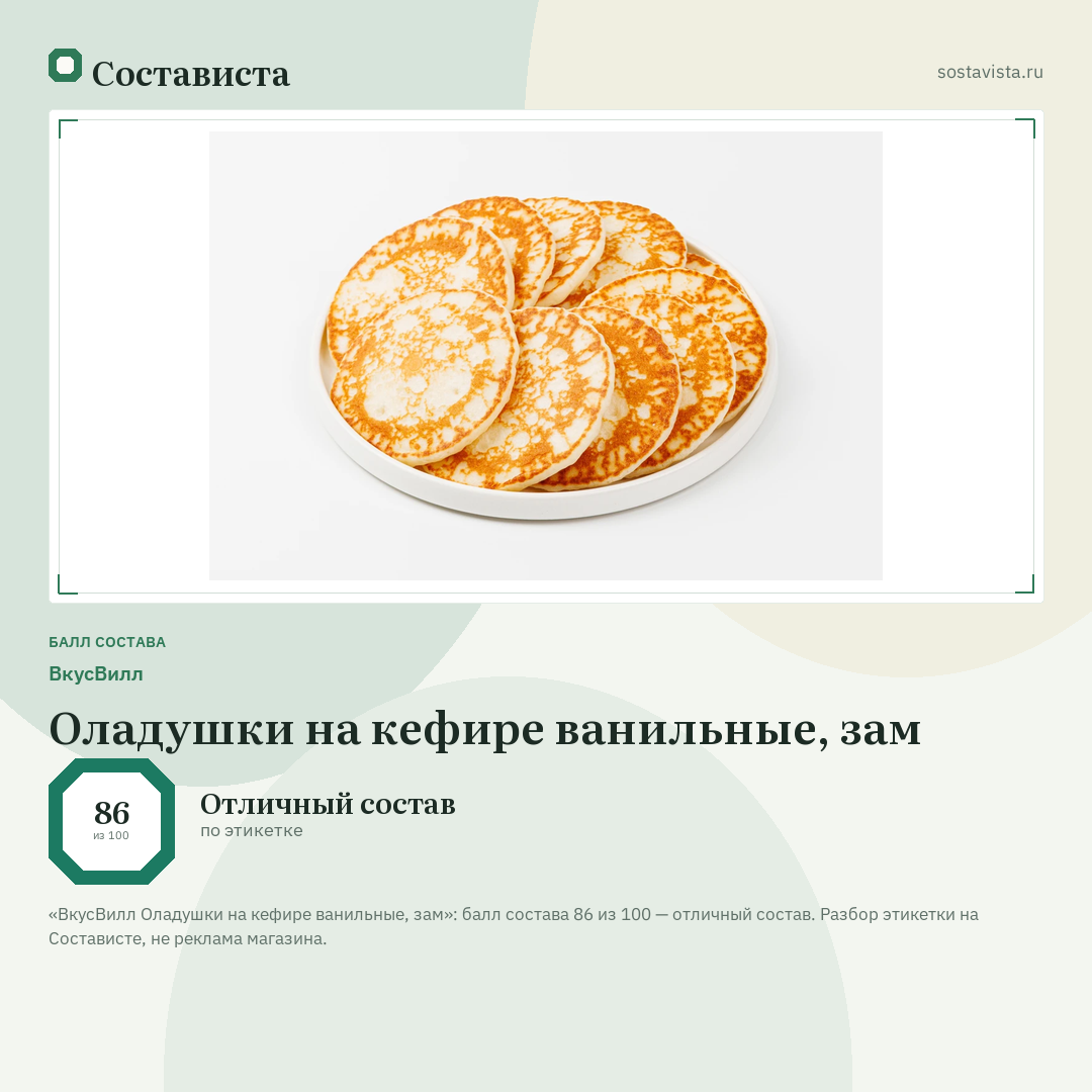 ВкусВилл Оладушки на кефире ванильные, зам: балл состава 86 из 100 — Состависта