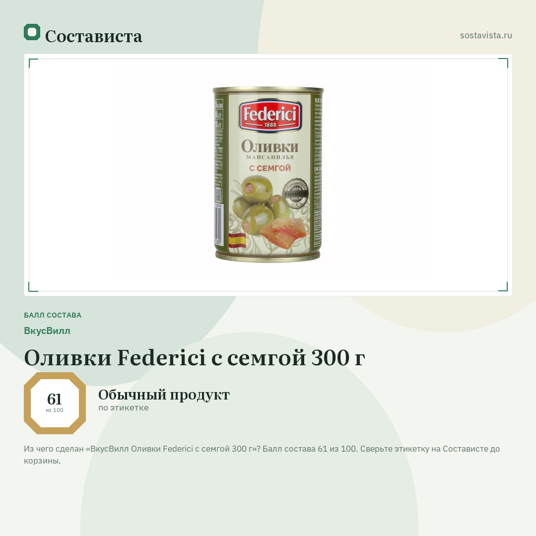 ВкусВилл Оливки Federici с семгой 300 г: балл состава 61 из 100 — Состависта