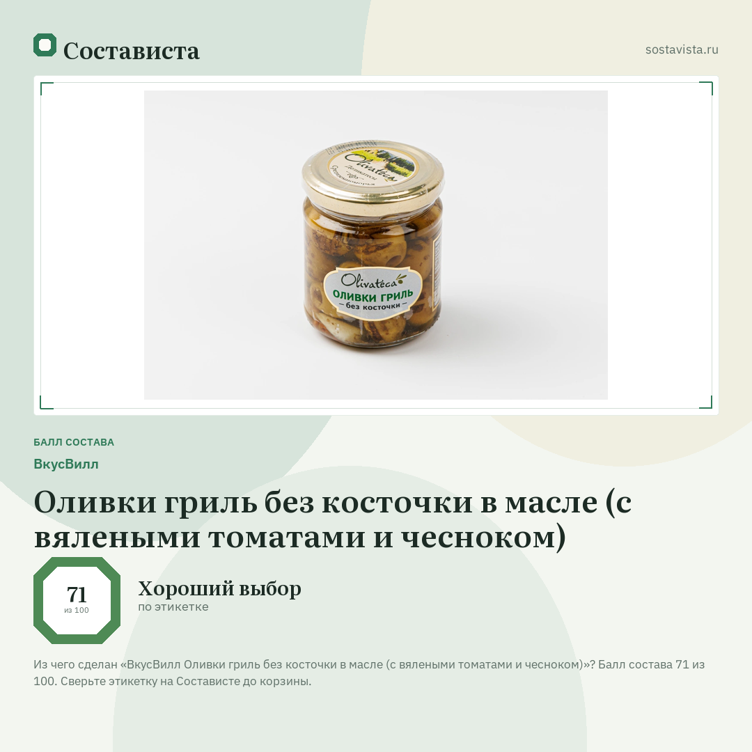 ВкусВилл Оливки гриль без косточки в масле (с вялеными томатами и чесноком): балл состава 71 из 100 — Состависта