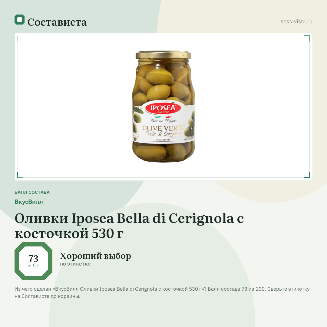 ВкусВилл Оливки Iposea Bella di Cerignola с косточкой 530 г: балл состава 73 из 100 — Состависта