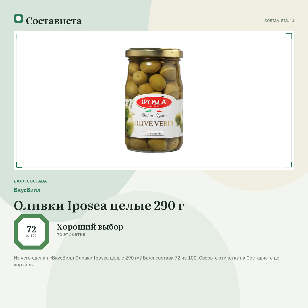 ВкусВилл Оливки Iposea целые 290 г: балл состава 72 из 100 — Состависта
