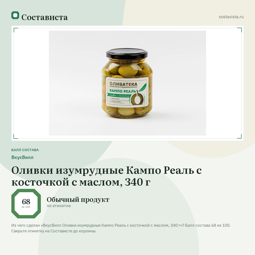 ВкусВилл Оливки изумрудные Кампо Реаль с косточкой с маслом, 340 г: балл состава 68 из 100 — Состависта