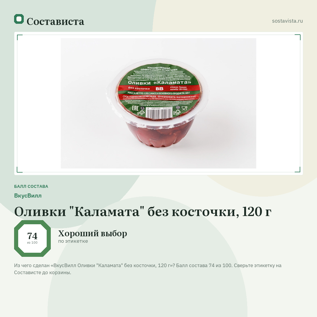 ВкусВилл Оливки "Каламата" без косточки, 120 г: балл состава 74 из 100 — Состависта