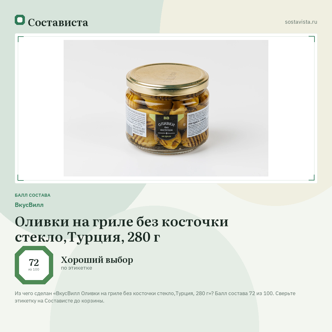 ВкусВилл Оливки на гриле без косточки стекло,Турция, 280 г: балл состава 72 из 100 — Состависта