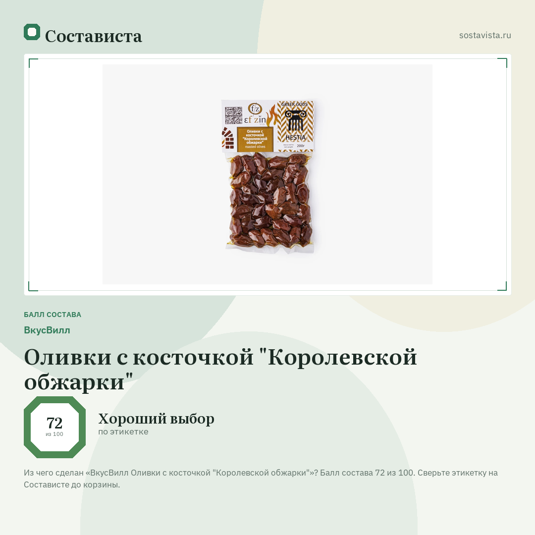 ВкусВилл Оливки с косточкой "Королевской обжарки": балл состава 72 из 100 — Состависта