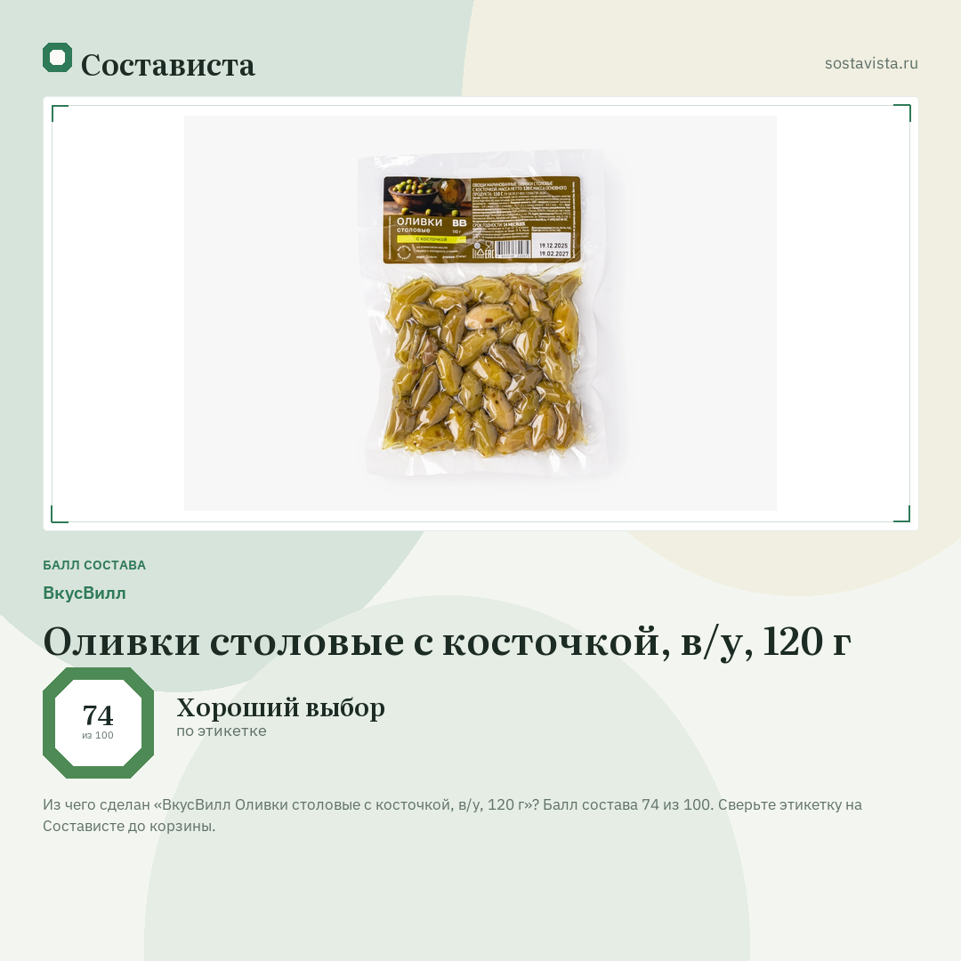ВкусВилл Оливки столовые с косточкой, в/у, 120 г: балл состава 74 из 100 — Состависта