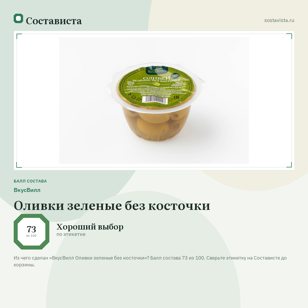 ВкусВилл Оливки зеленые без косточки: балл состава 73 из 100 — Состависта