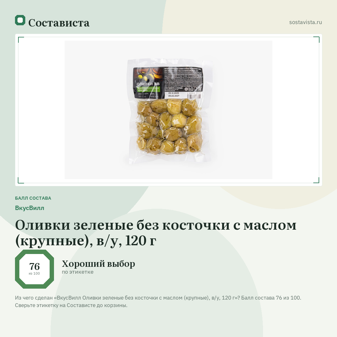 ВкусВилл Оливки зеленые без косточки с маслом (крупные), в/у, 120 г: балл состава 76 из 100 — Состависта