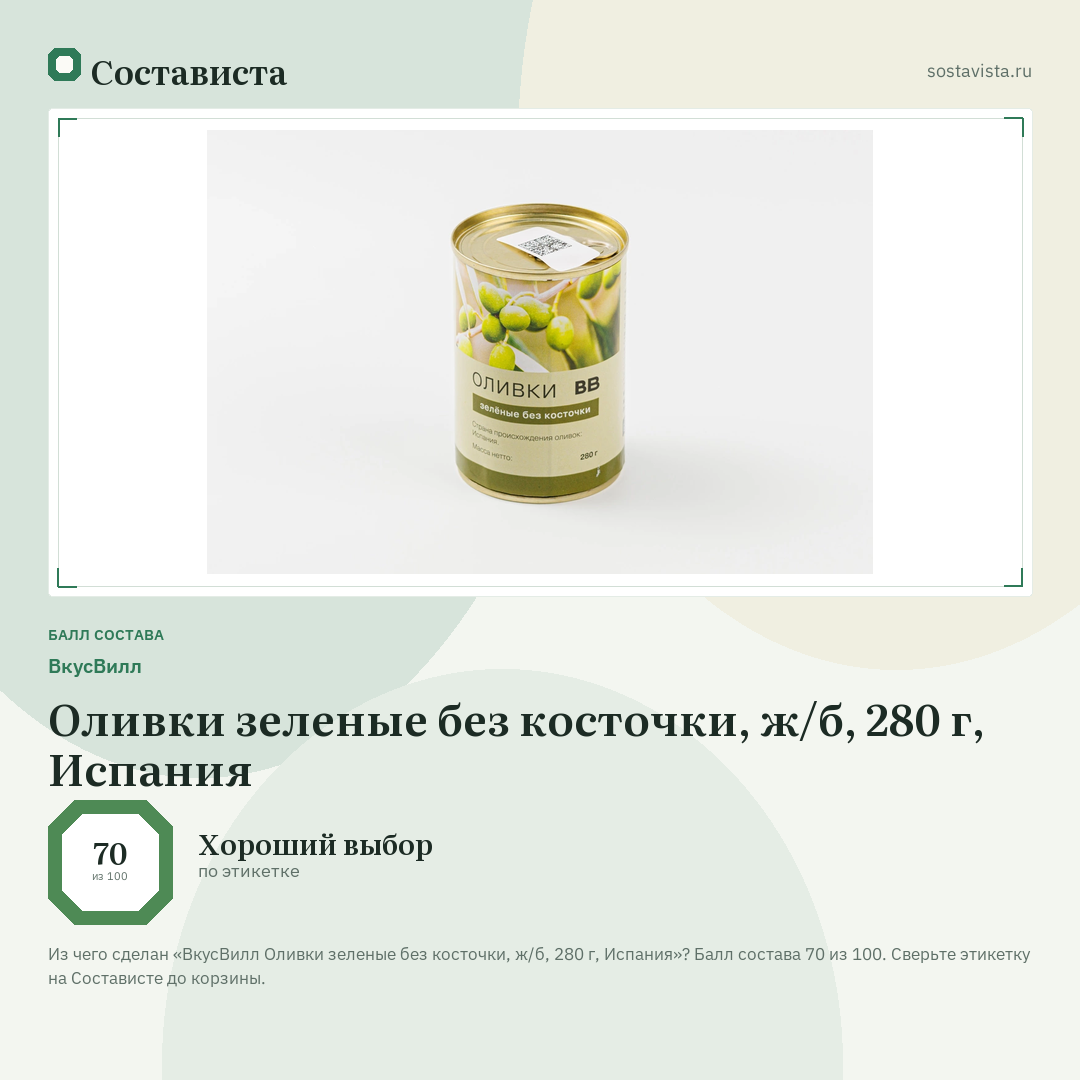 ВкусВилл Оливки зеленые без косточки, ж/б, 280 г, Испания: балл состава 70 из 100 — Состависта