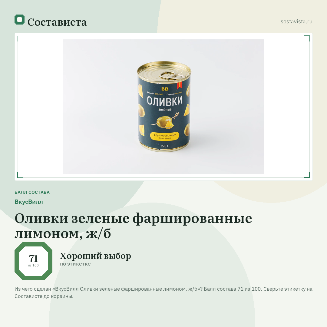 ВкусВилл Оливки зеленые фаршированные лимоном, ж/б: балл состава 71 из 100 — Состависта