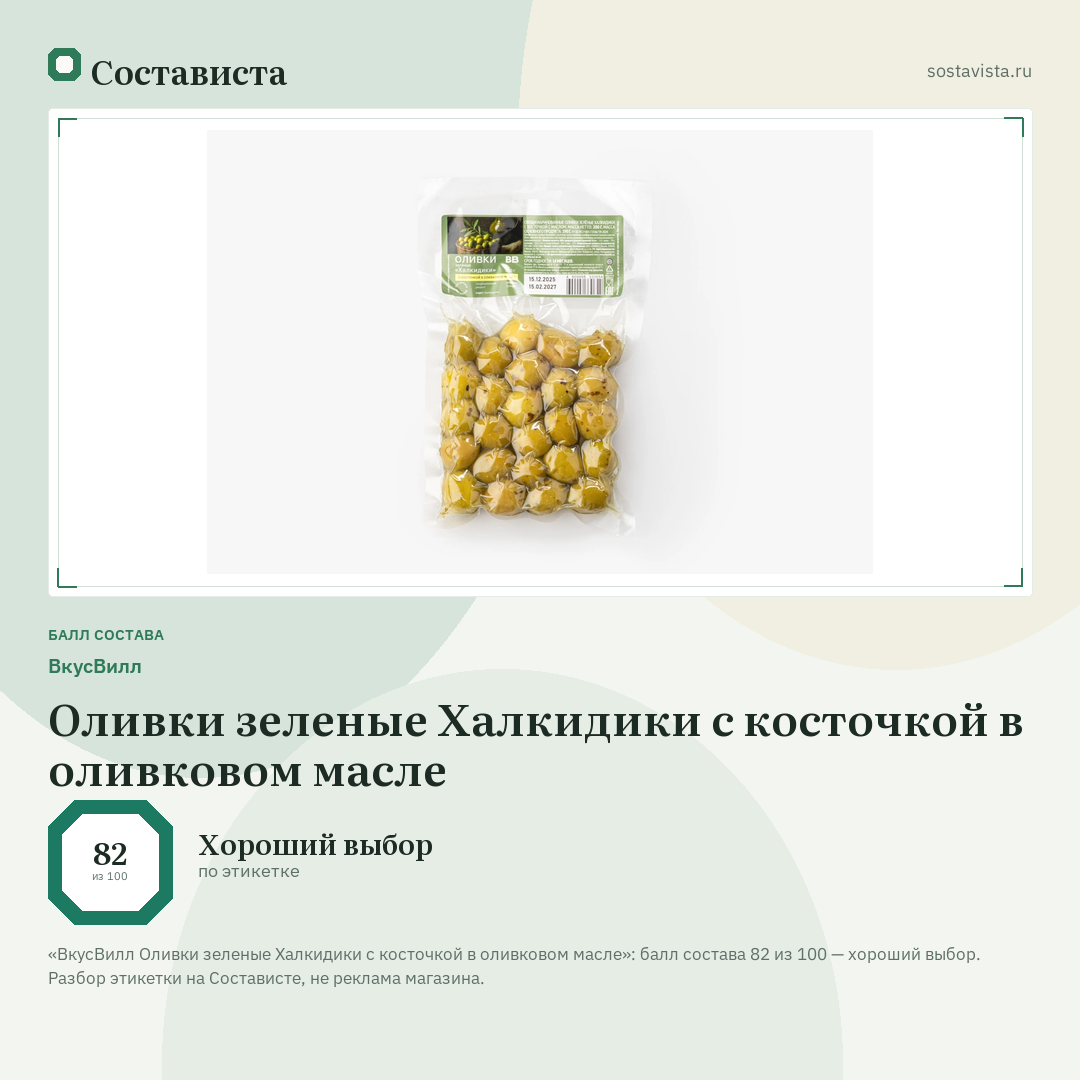 ВкусВилл Оливки зеленые Халкидики с косточкой в оливковом масле: балл состава 82 из 100 — Состависта