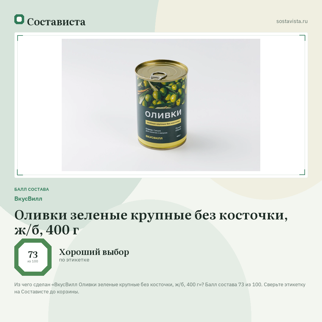 ВкусВилл Оливки зеленые крупные без косточки, ж/б, 400 г: балл состава 73 из 100 — Состависта