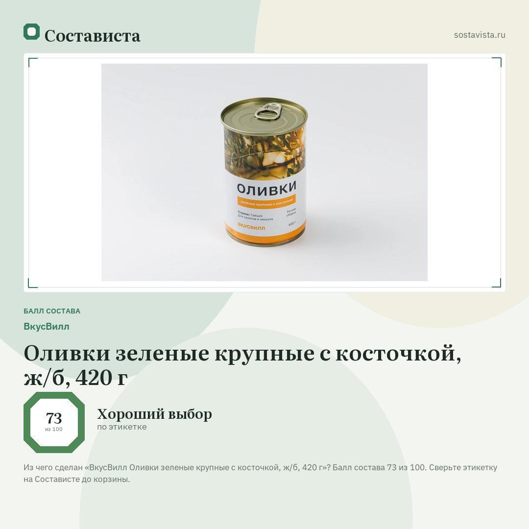 ВкусВилл Оливки зеленые крупные с косточкой, ж/б, 420 г: балл состава 73 из 100 — Состависта