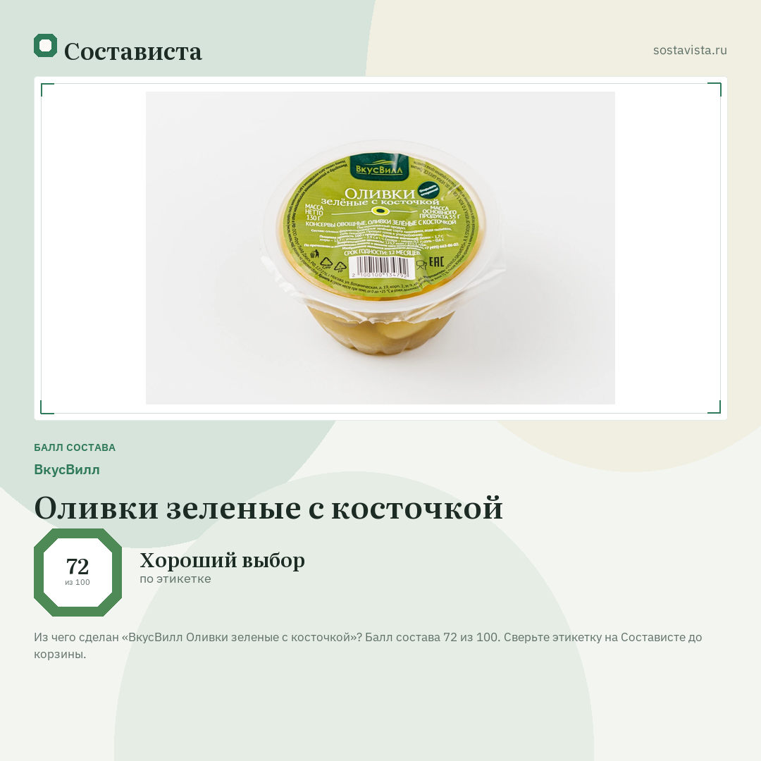 ВкусВилл Оливки зеленые с косточкой: балл состава 72 из 100 — Состависта