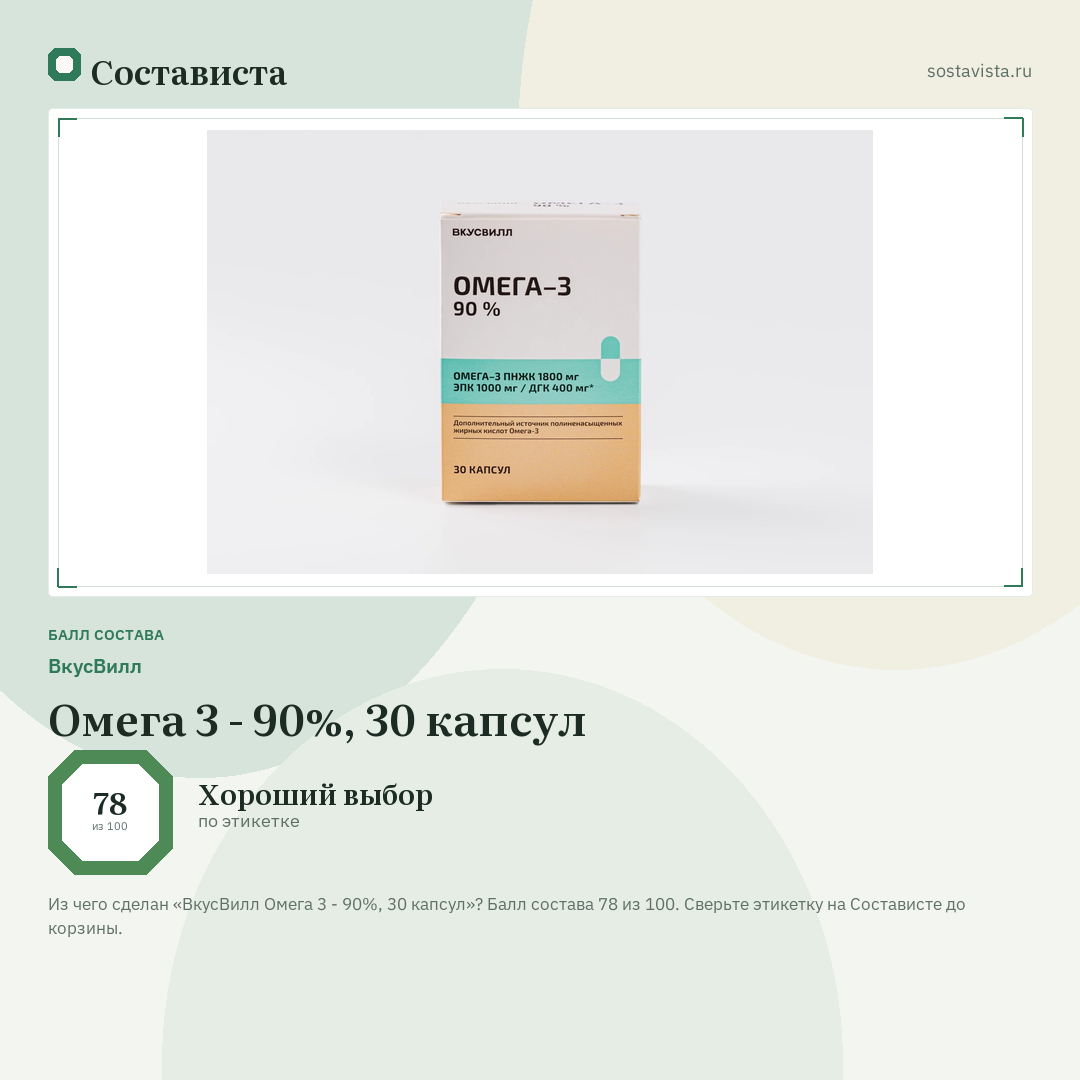ВкусВилл Омега 3 - 90%, 30 капсул: балл состава 78 из 100 — Состависта