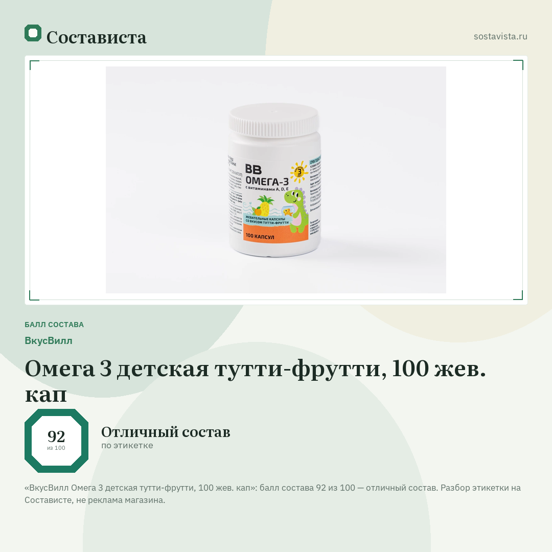 ВкусВилл Омега 3 детская тутти-фрутти, 100 жев. кап: балл состава 92 из 100 — Состависта