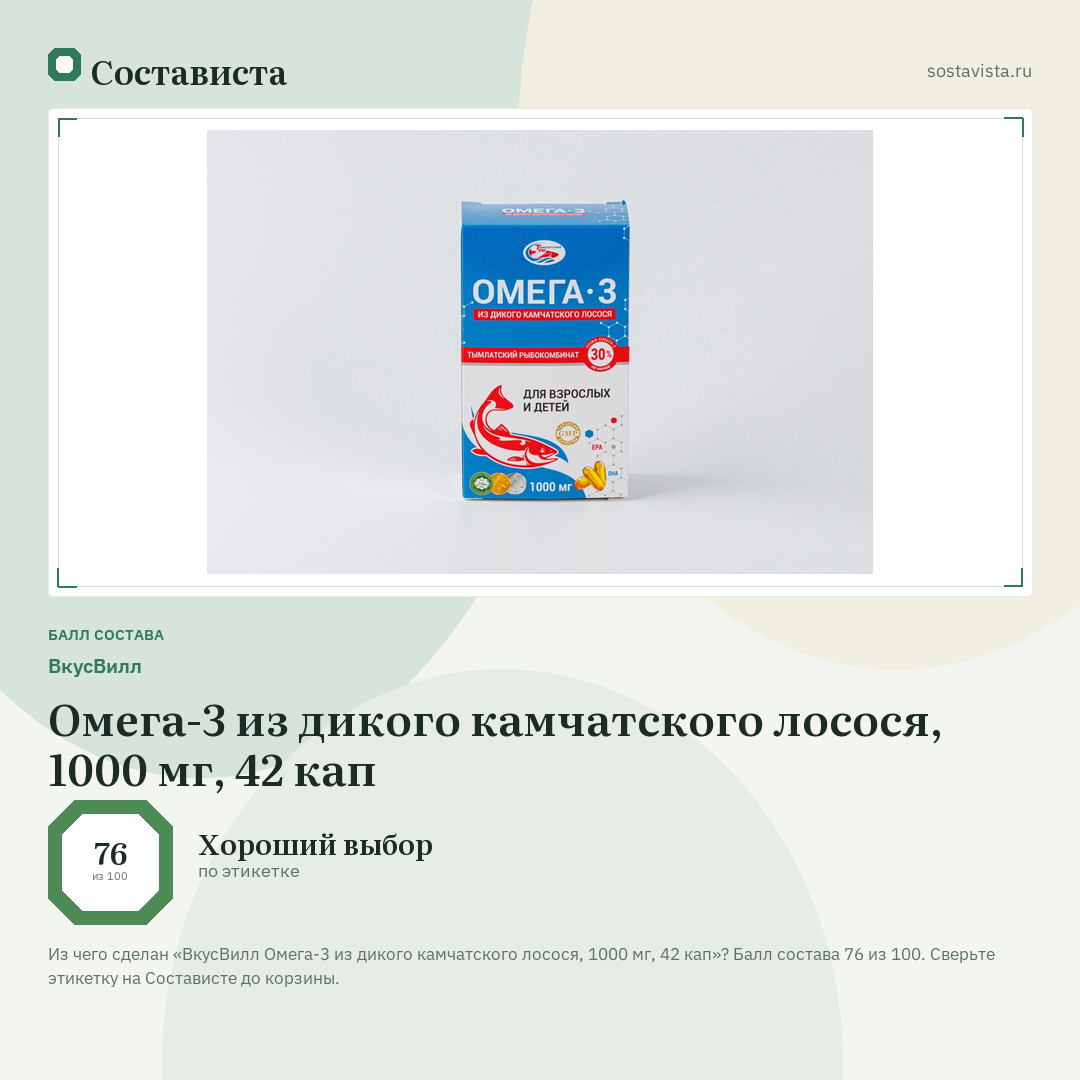 ВкусВилл Омега-3 из дикого камчатского лосося, 1000 мг, 42 кап: балл состава 76 из 100 — Состависта