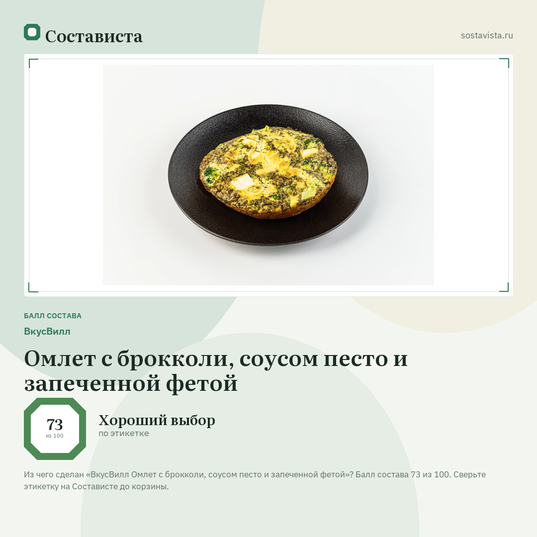 ВкусВилл Омлет с брокколи, соусом песто и запеченной фетой: балл состава 73 из 100 — Состависта