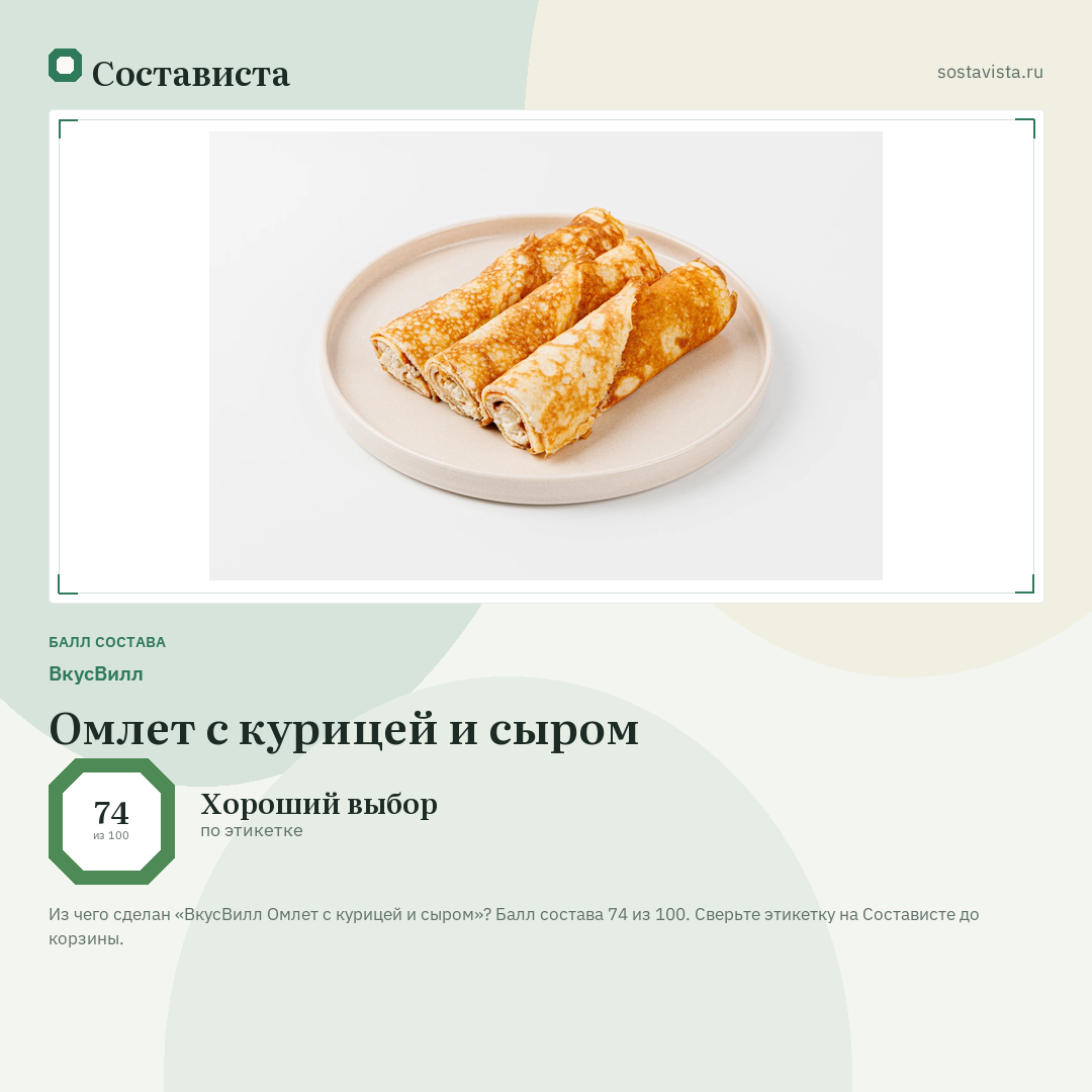 ВкусВилл Омлет с курицей и сыром: балл состава 74 из 100 — Состависта